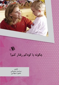 چگونه با کودکم رفتار کنم؟